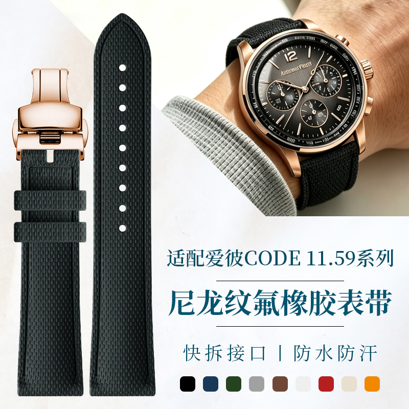 Audemars Piguet Watch Code 11.59 - 나일론 질감의 FKM 플루오로러버 시계 스트랩,